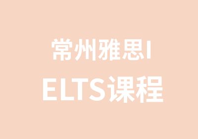 常州雅思IELTS课程