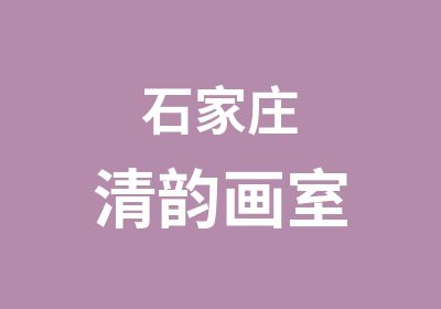 石家庄清韵画室