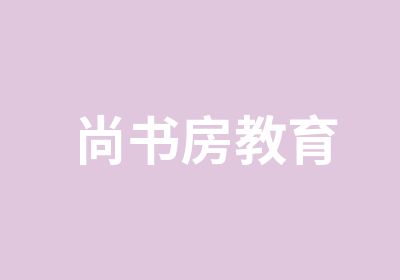 尚书房