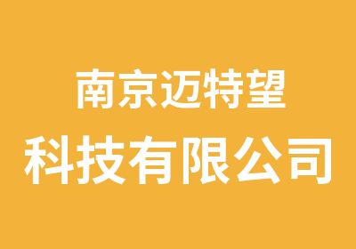 南京迈特望科技有限公司