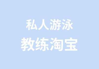 私人游泳教练淘宝