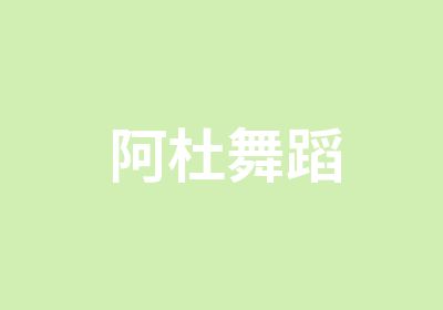 阿杜舞蹈