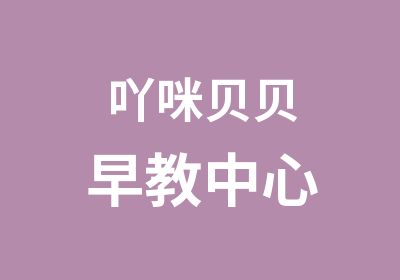 吖咪贝贝早教中心