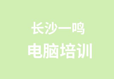 长沙一鸣电脑培训