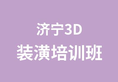 济宁3D装潢培训班