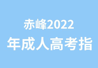 赤峰2022年成人高考指南