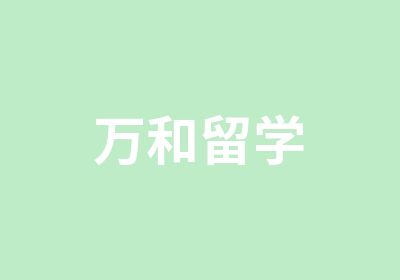 万和留学