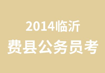 2014临沂费县公务员考试行测备考方案