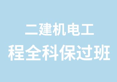 二建机电工程全科班