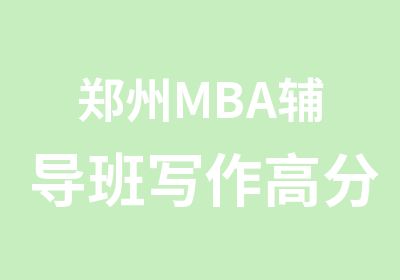 郑州MBA辅导班写作技巧本周开课