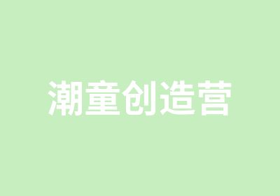 潮童创造营