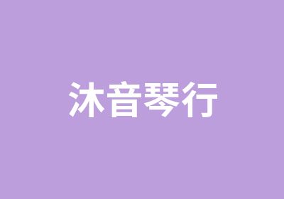 沐音琴行