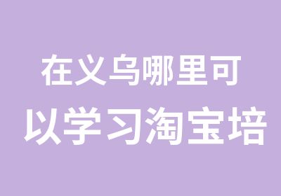 在义乌哪里可以学习培训