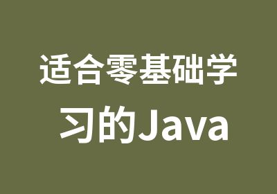 适合零基础学习的Java课程
