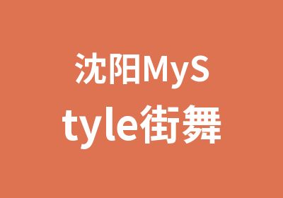 沈阳MyStyle街舞