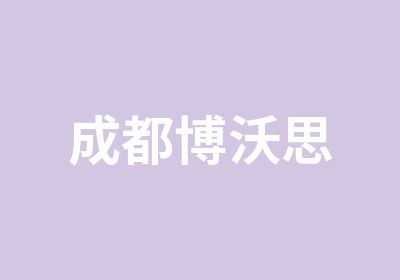 成都博沃思培训学校