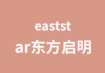 eaststar东方启明星