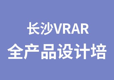 长沙VRAR全产品设计培训