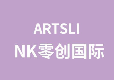ARTSLINK零创国际艺术教育