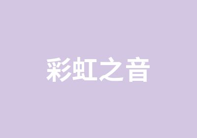 彩虹之音