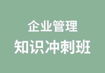 企业管理知识冲刺班