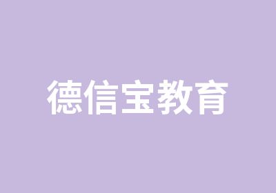 德信宝教育