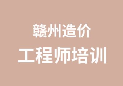 赣州造价工程师培训