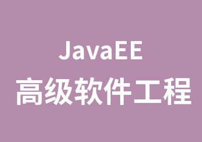 JavaEE软件工程师培训班