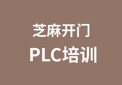 芝麻开门PLC培训