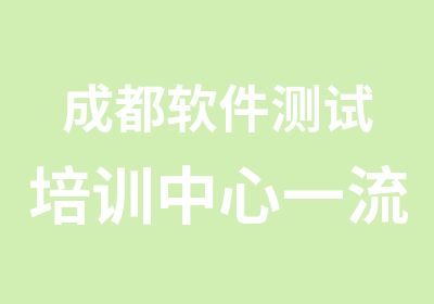 成都软件测试培训中心实战教学