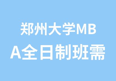 郑州大学MBA班需要多少分