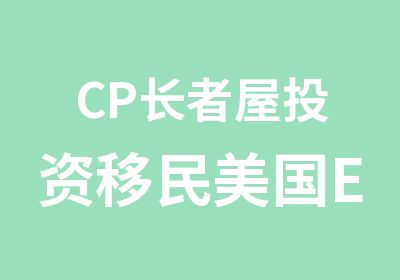 CP长者屋投资移民美国EB5投资移民优