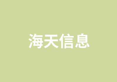 海天信息