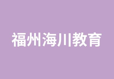 福州海川教育