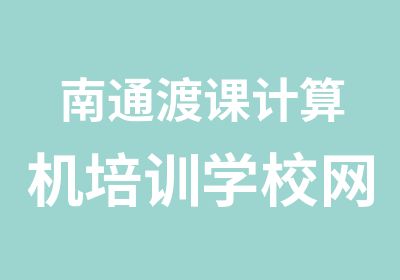 南通渡课计算机培训学校网页设计班