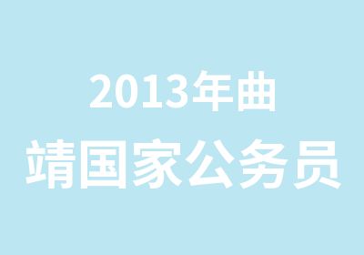 2013年曲靖公务员考试培训8.7