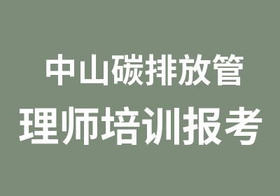 中山碳排放管理师培训报考官网入口