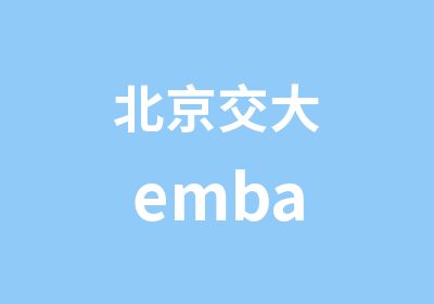 北京交大emba