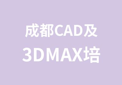 成都CAD及3DMAX培训班