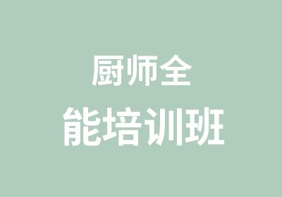 厨师全能培训班