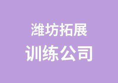 潍坊拓展训练公司