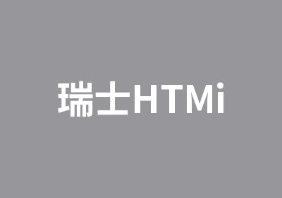 瑞士HTMi