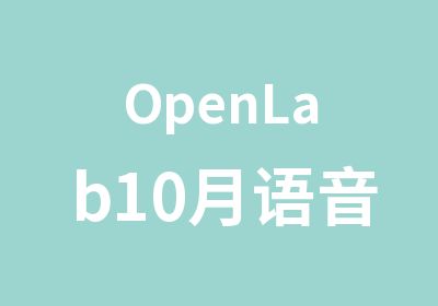 OpenLab10月语音CCIE培训