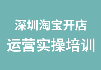 深圳开店运营实操培训