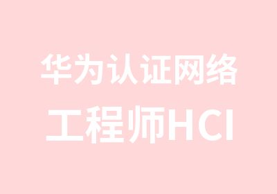 华为认证网络工程师HCIP培训