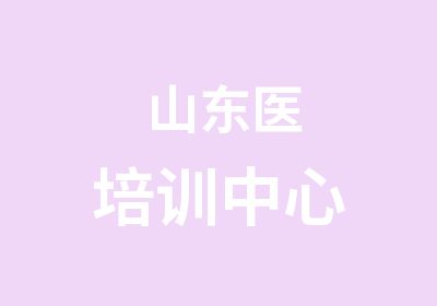 山东医培训中心