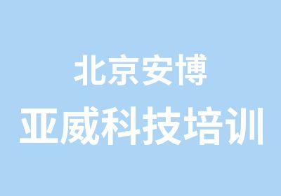 北京安博亚威科技培训