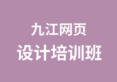九江网页设计培训班