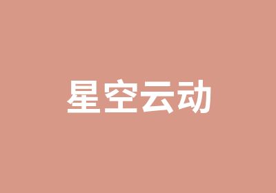 北京星空云动游戏开发设计培训培训中心