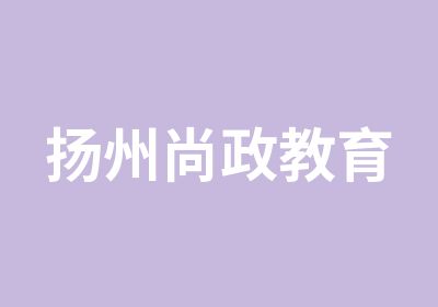 扬州尚政教育